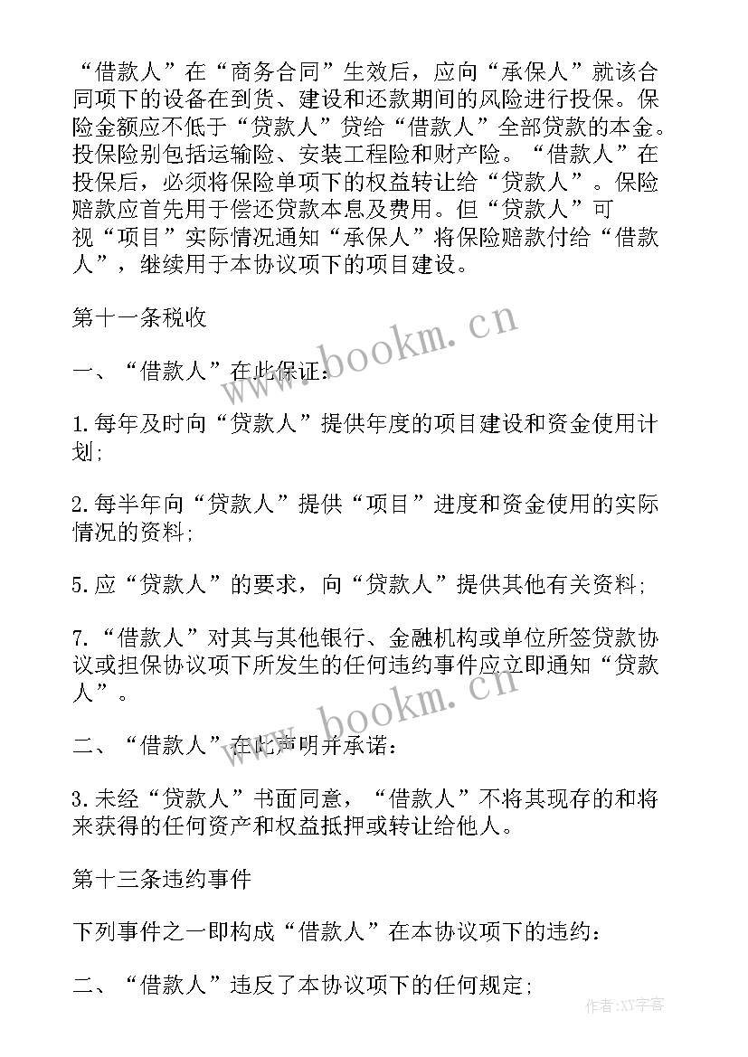 2023年国际贷款融资协议 国际转贷款合同(优质5篇)