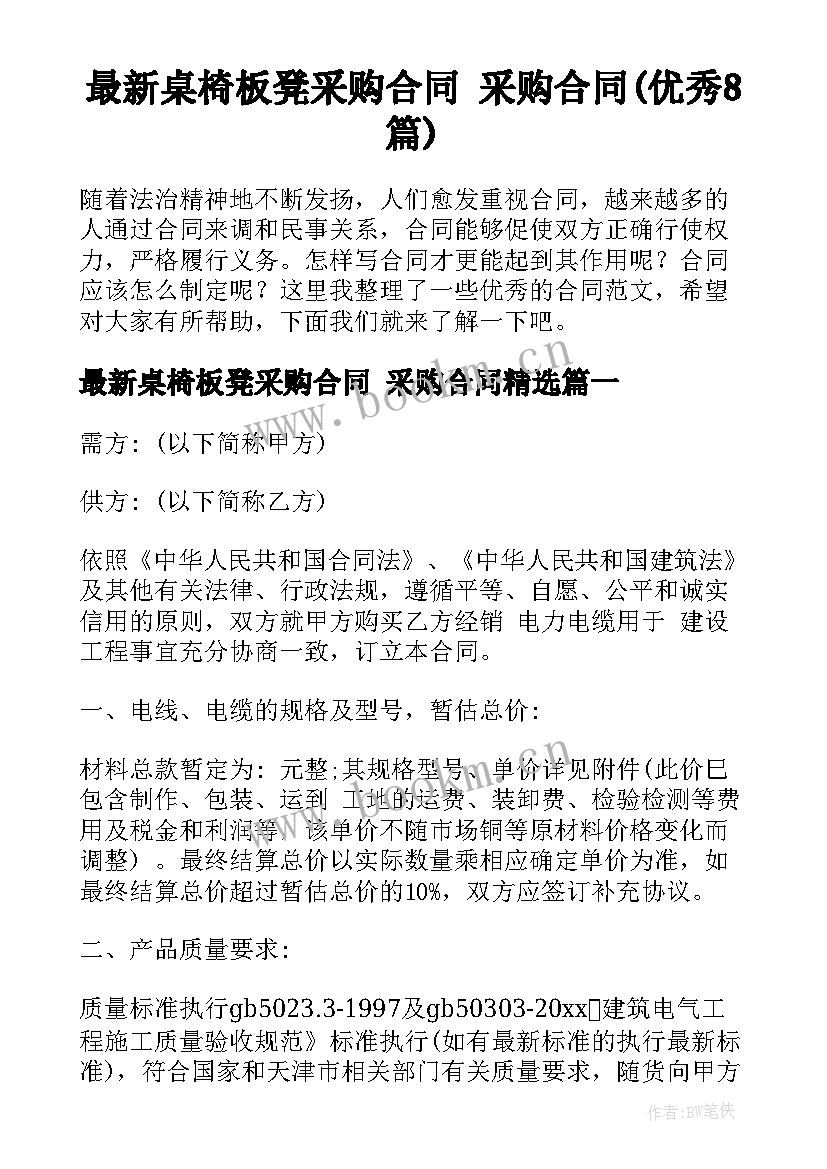 最新桌椅板凳采购合同 采购合同(优秀8篇)