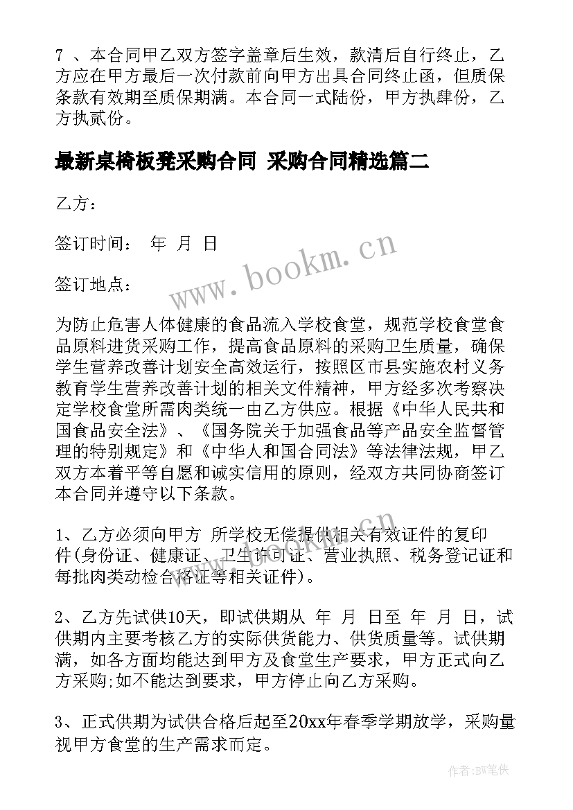 最新桌椅板凳采购合同 采购合同(优秀8篇)