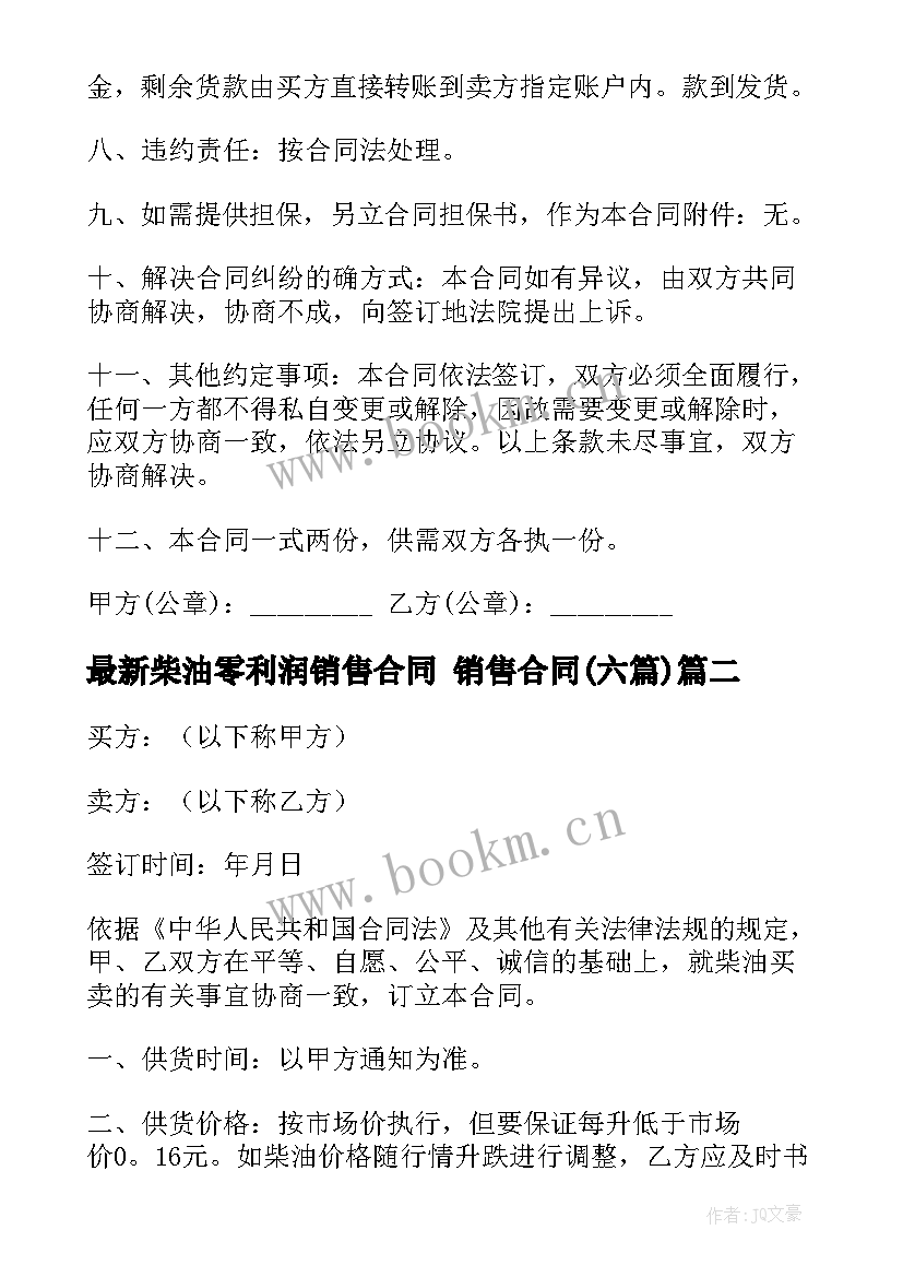 2023年柴油零利润销售合同 销售合同(模板6篇)