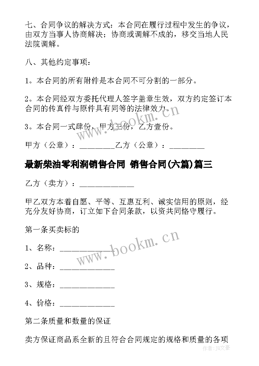 2023年柴油零利润销售合同 销售合同(模板6篇)