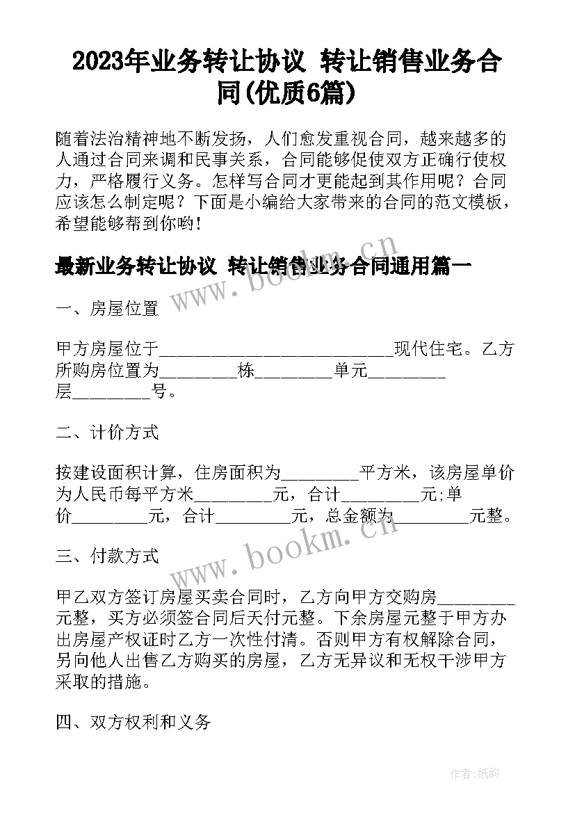 2023年业务转让协议 转让销售业务合同(优质6篇)