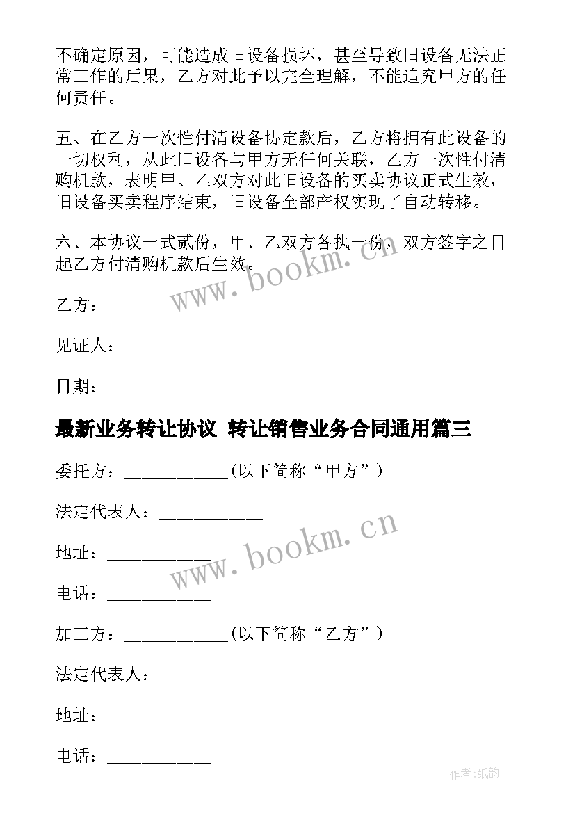 2023年业务转让协议 转让销售业务合同(优质6篇)