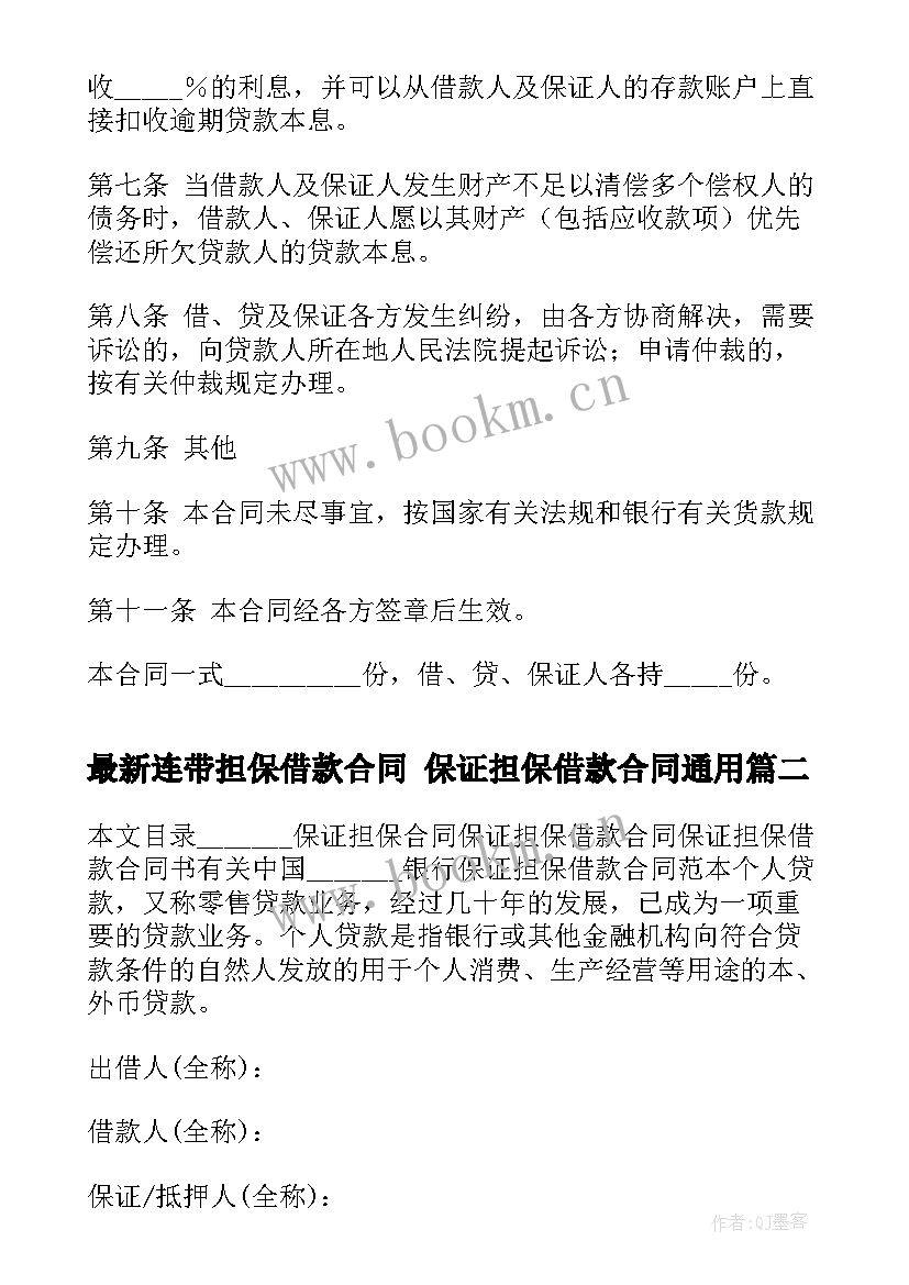 最新连带担保借款合同 保证担保借款合同(优质9篇)