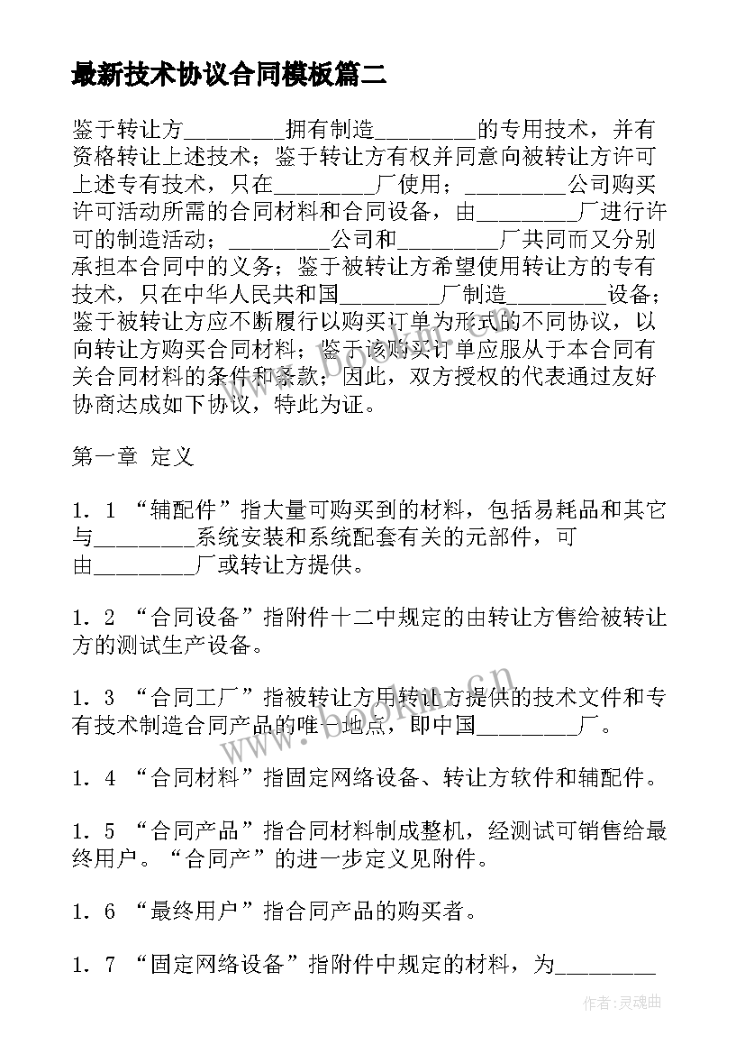 最新技术协议合同(汇总8篇)