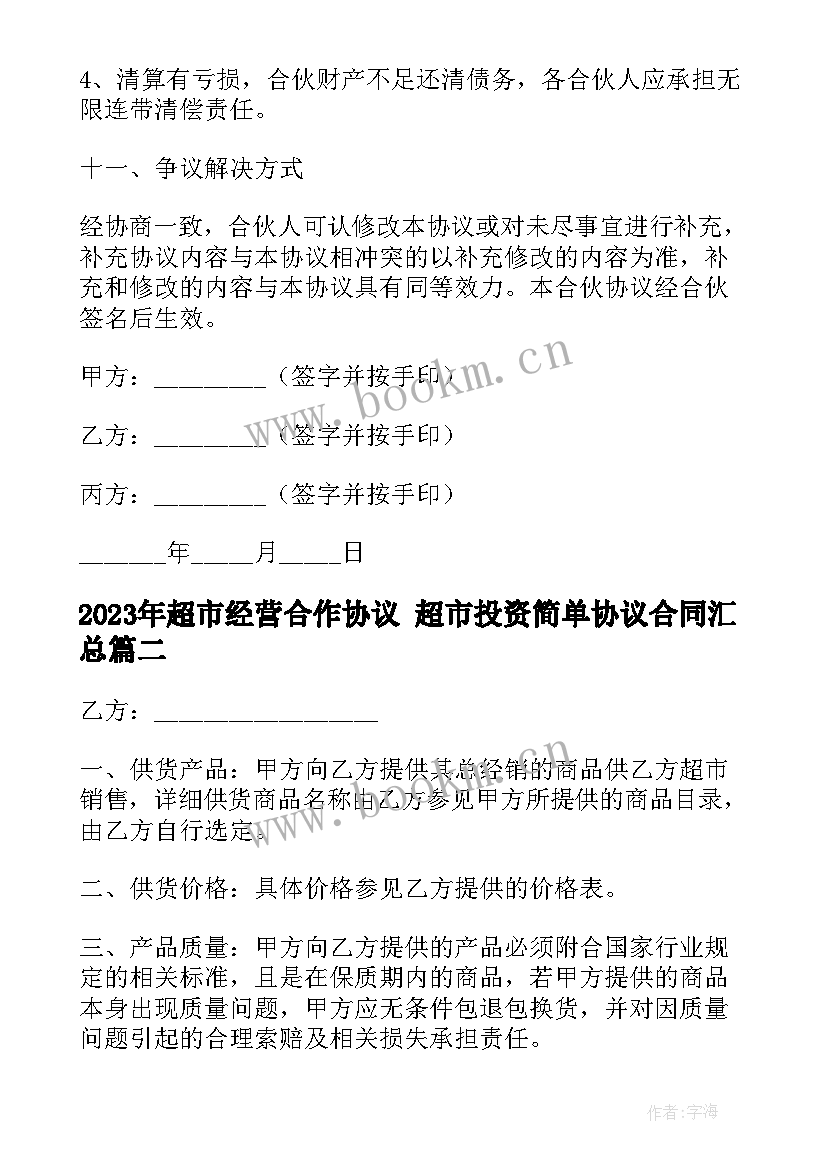 2023年超市经营合作协议 超市投资简单协议合同(模板9篇)