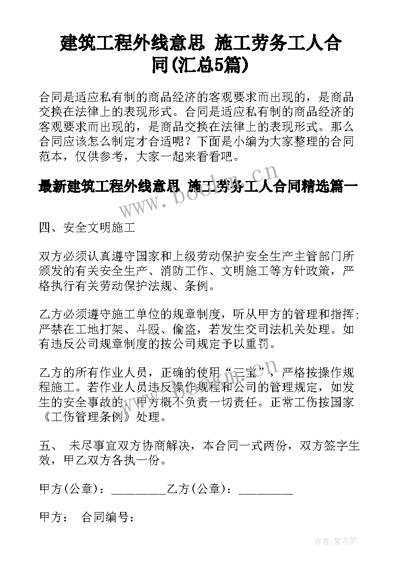 建筑工程外线意思 施工劳务工人合同(汇总5篇)