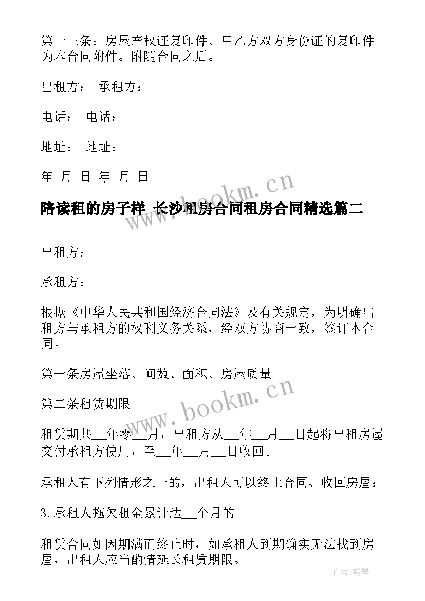 2023年陪读租的房子样 长沙租房合同租房合同(通用5篇)