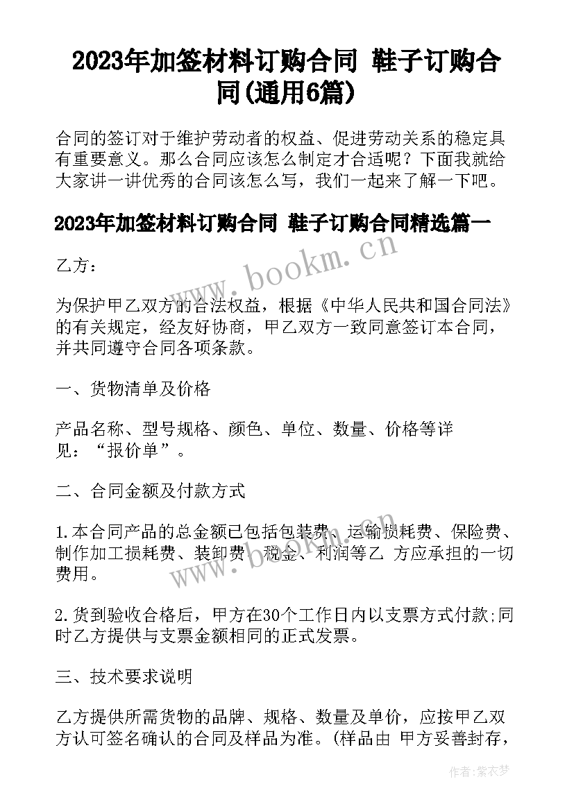 2023年加签材料订购合同 鞋子订购合同(通用6篇)