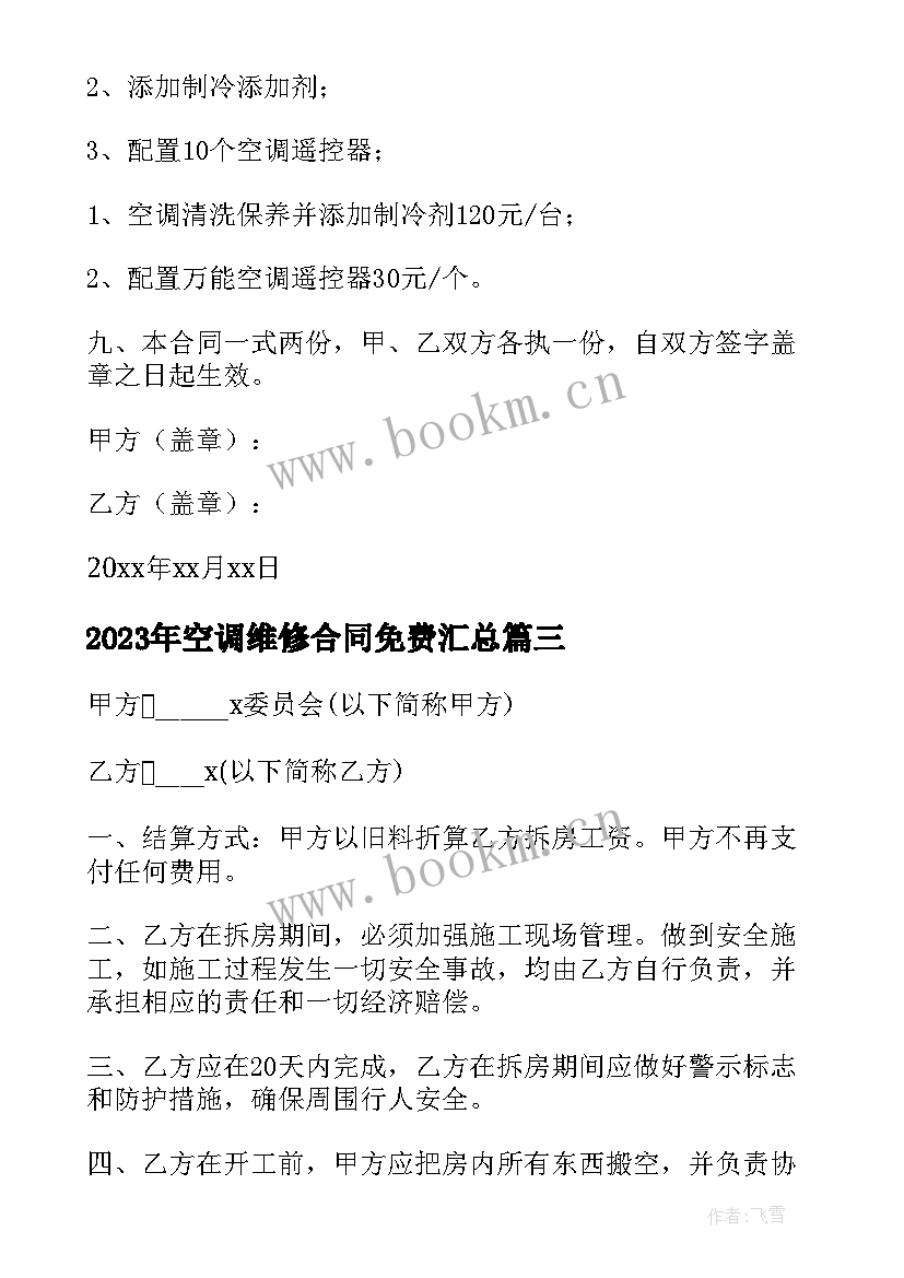 2023年空调维修合同免费(优质10篇)