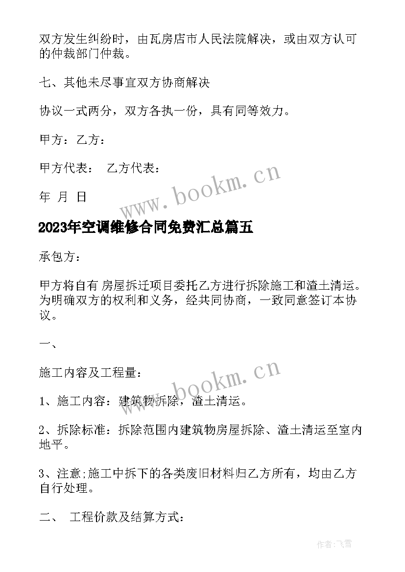 2023年空调维修合同免费(优质10篇)