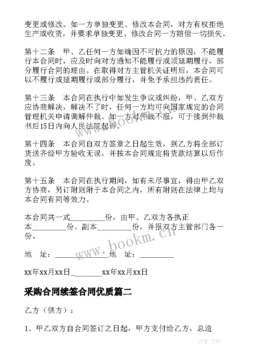 采购合同续签合同(实用8篇)