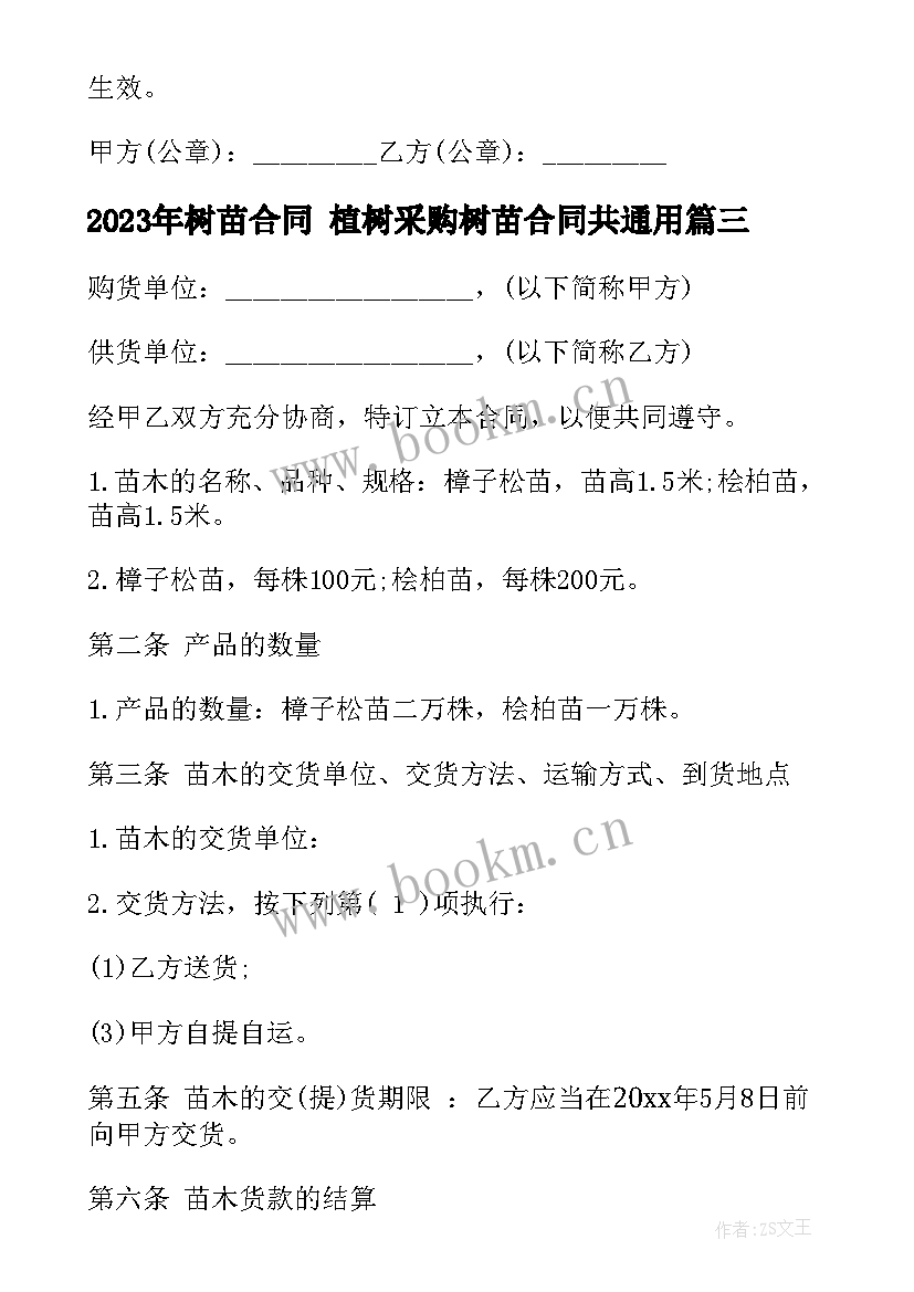 最新树苗合同 植树采购树苗合同共(实用10篇)