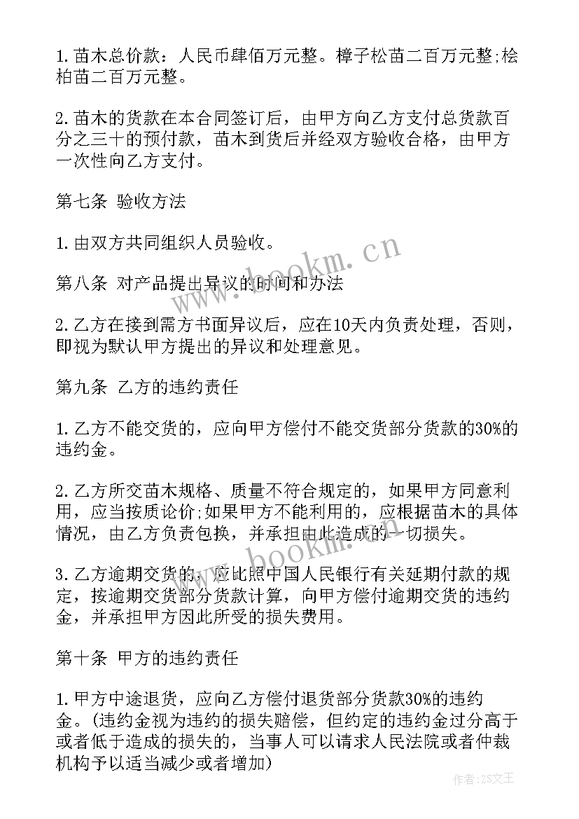 最新树苗合同 植树采购树苗合同共(实用10篇)