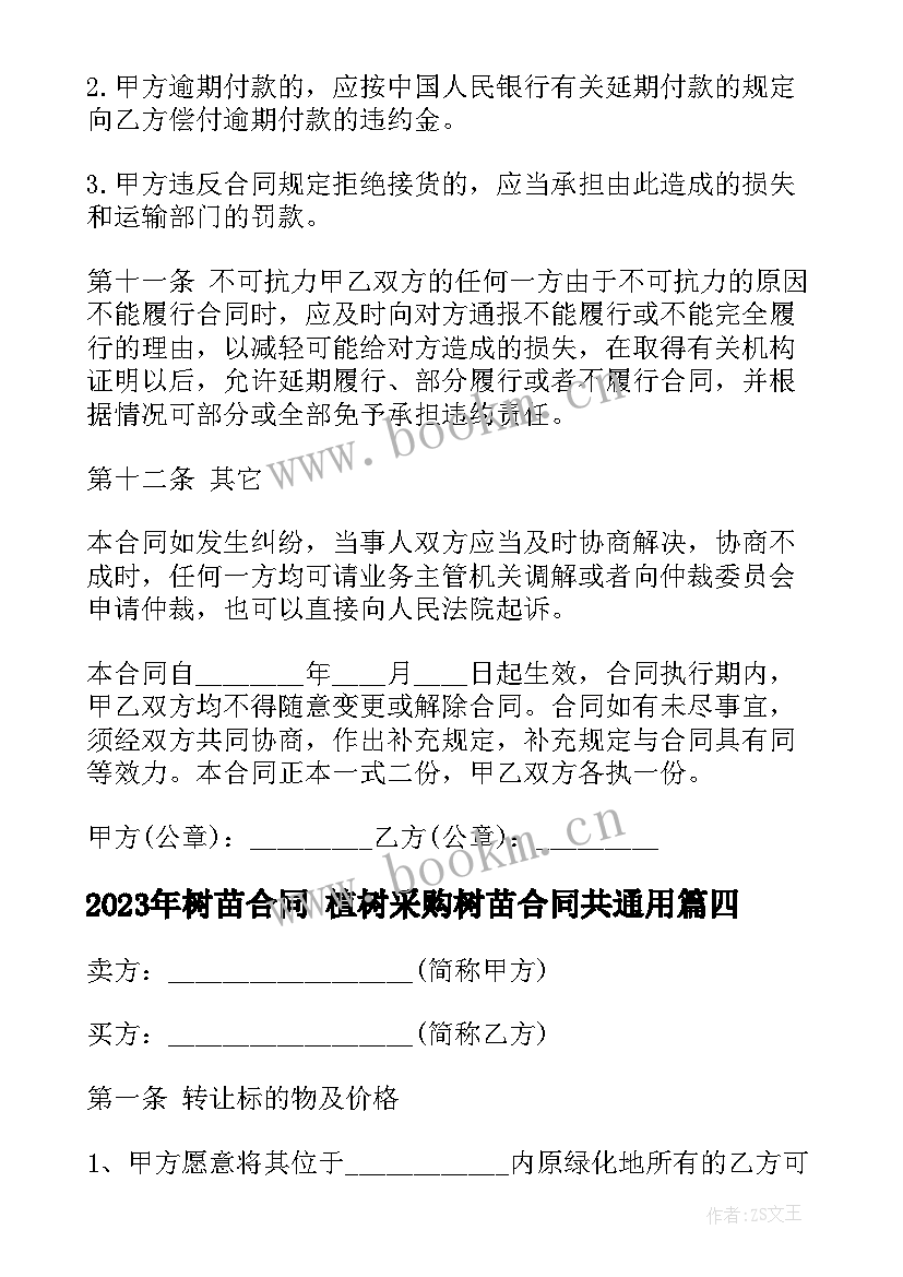 最新树苗合同 植树采购树苗合同共(实用10篇)