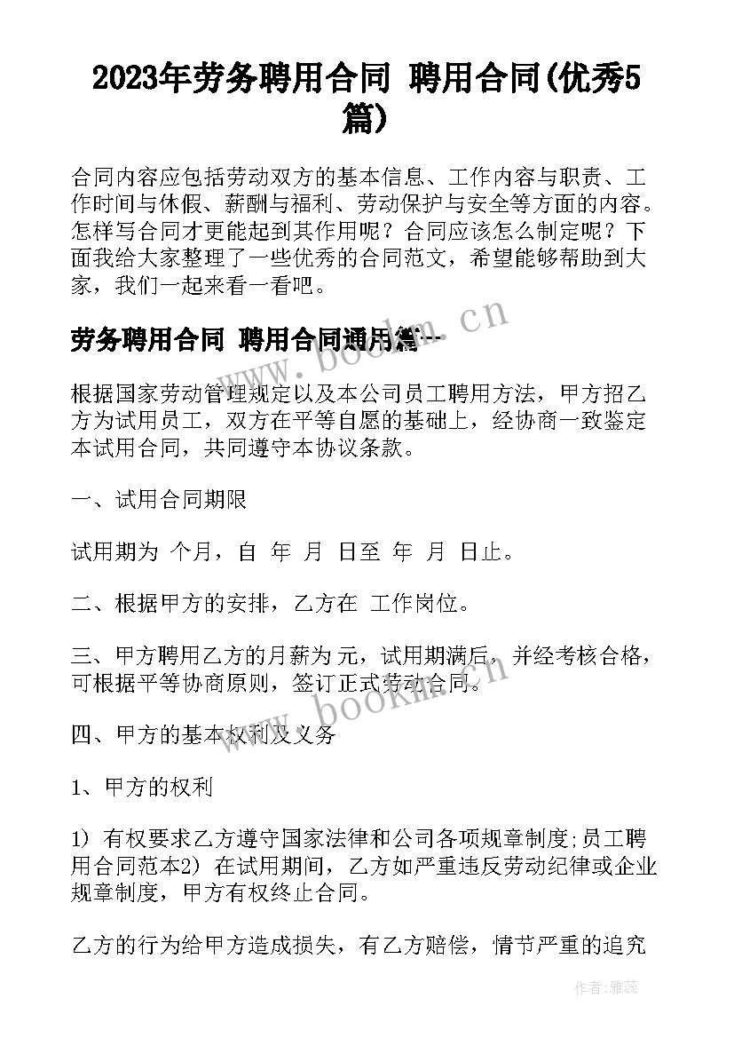 2023年劳务聘用合同 聘用合同(优秀5篇)