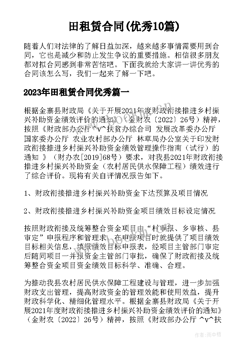 田租赁合同(优秀10篇)