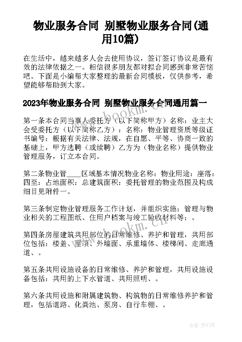 物业服务合同 别墅物业服务合同(通用10篇)