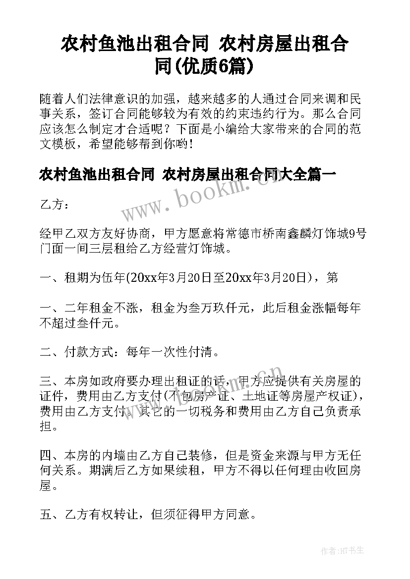 农村鱼池出租合同 农村房屋出租合同(优质6篇)