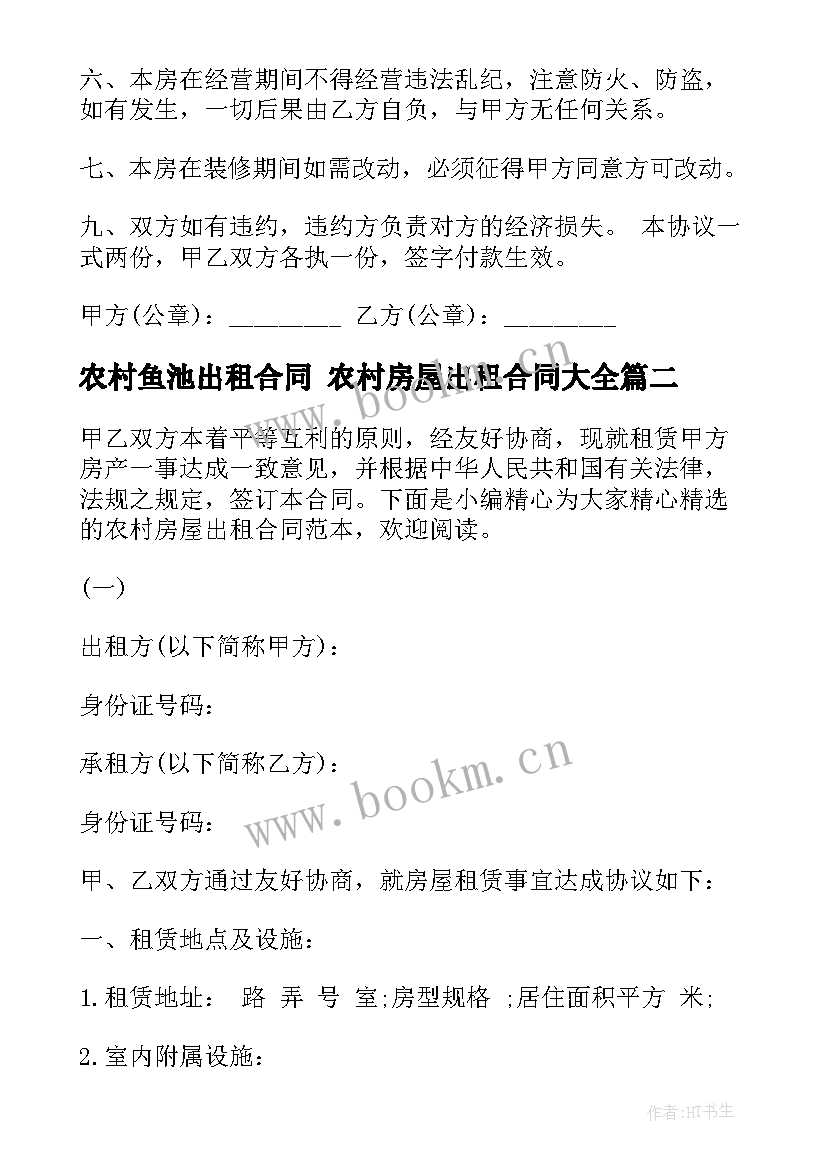 农村鱼池出租合同 农村房屋出租合同(优质6篇)