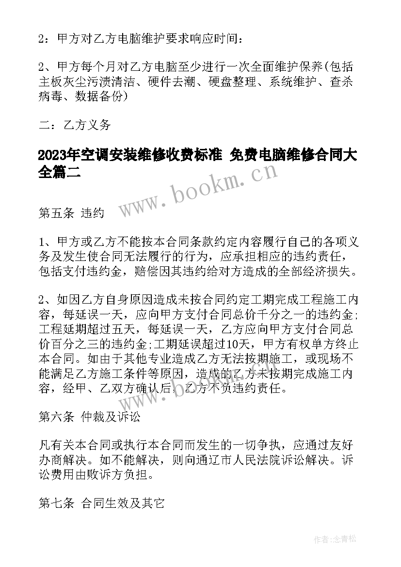 空调安装维修收费标准 免费电脑维修合同(通用9篇)