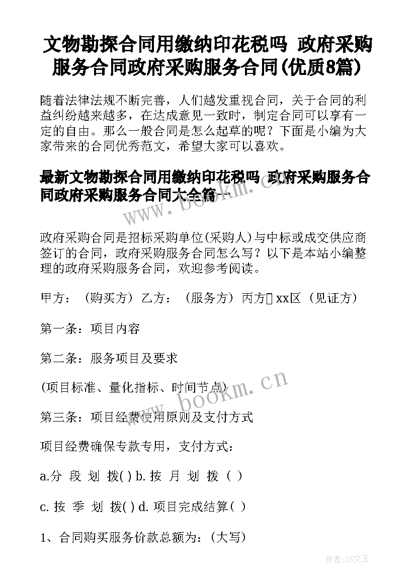 文物勘探合同用缴纳印花税吗 政府采购服务合同政府采购服务合同(优质8篇)