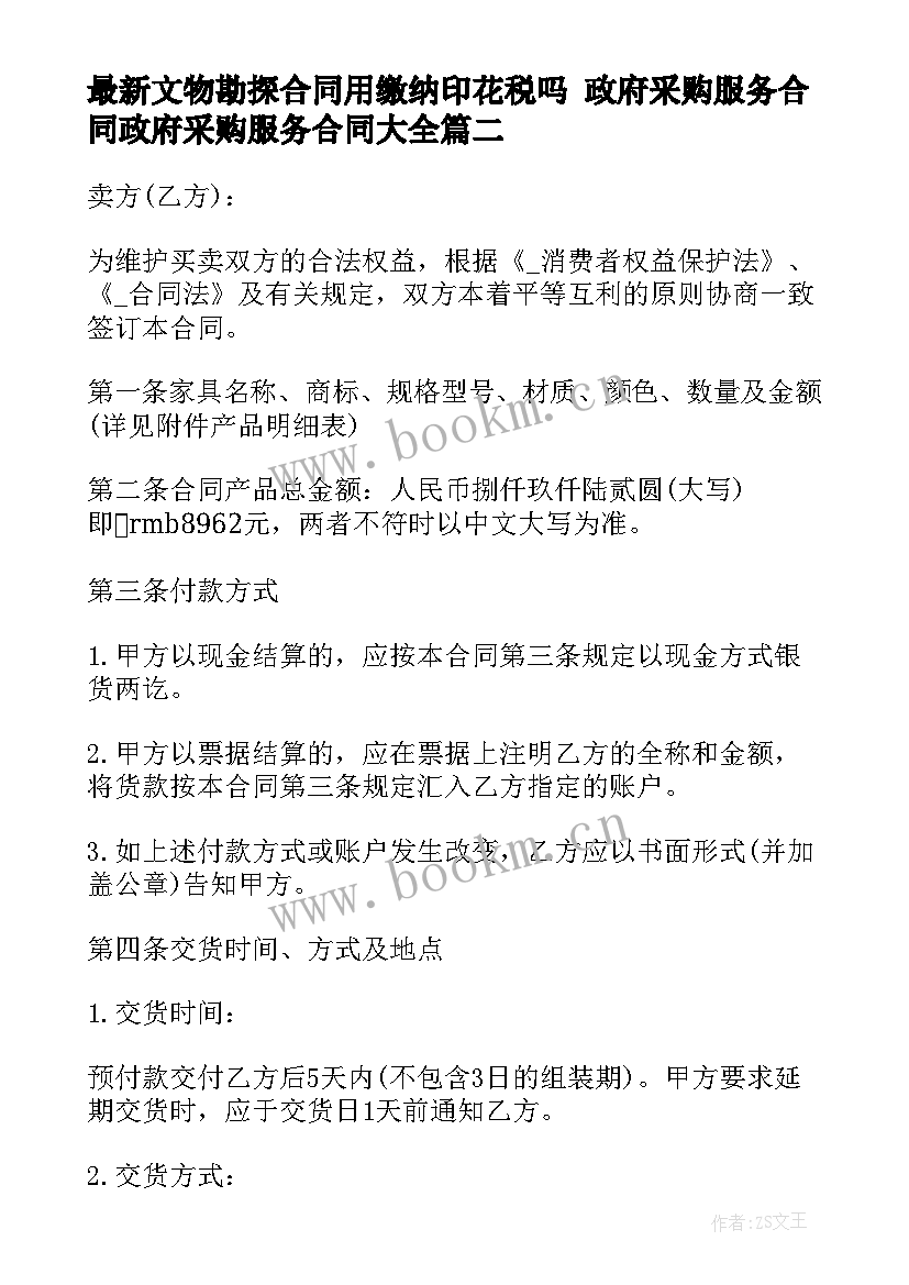 文物勘探合同用缴纳印花税吗 政府采购服务合同政府采购服务合同(优质8篇)