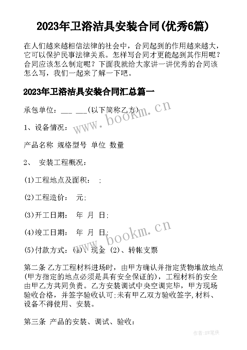 2023年卫浴洁具安装合同(优秀6篇)