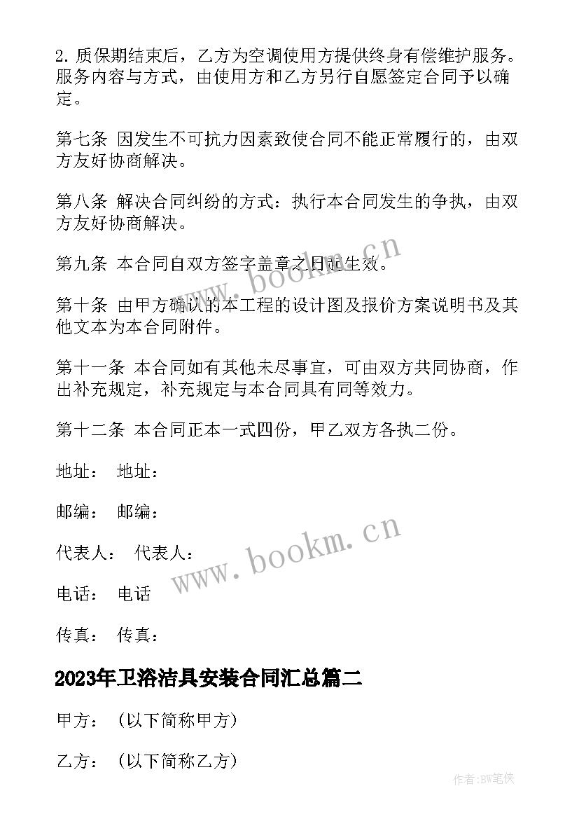 2023年卫浴洁具安装合同(优秀6篇)