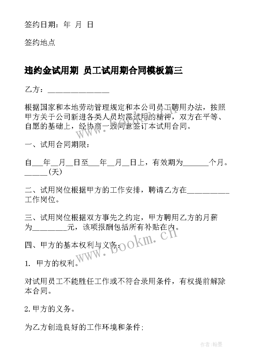 最新违约金试用期 员工试用期合同(精选5篇)