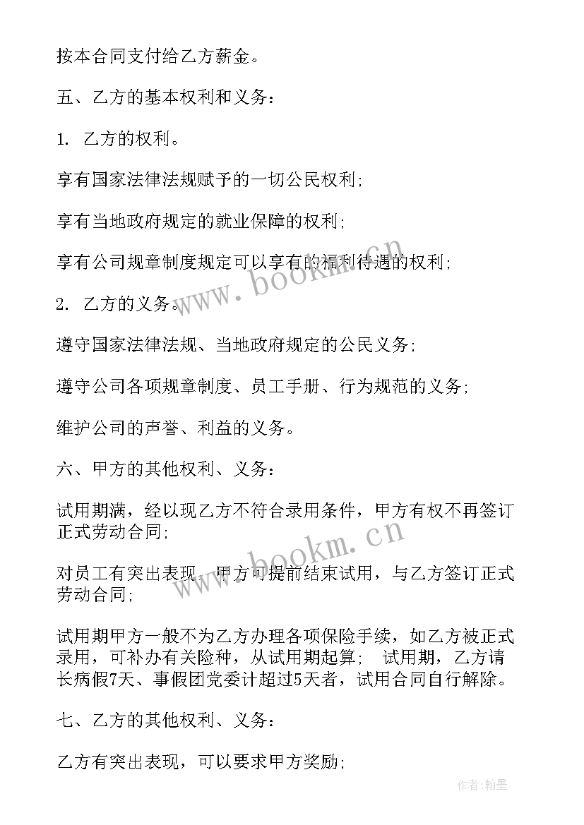 最新违约金试用期 员工试用期合同(精选5篇)