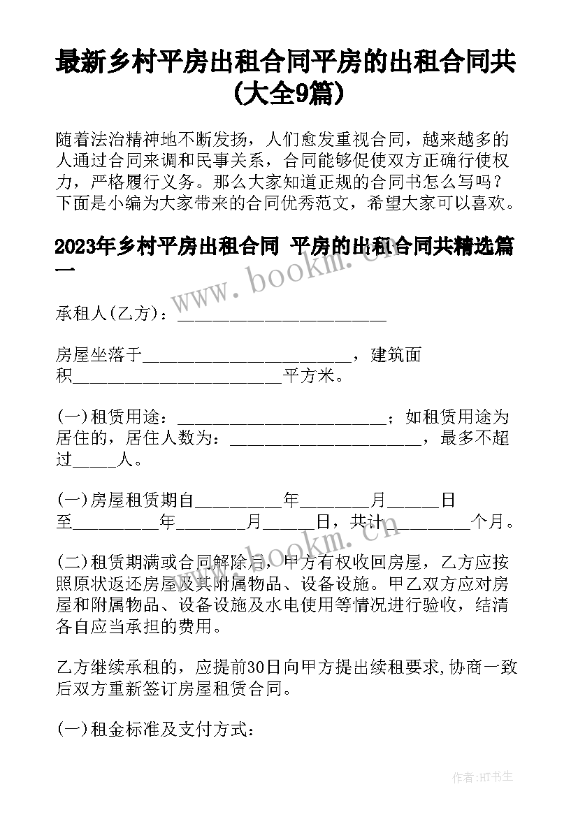 最新乡村平房出租合同 平房的出租合同共(大全9篇)