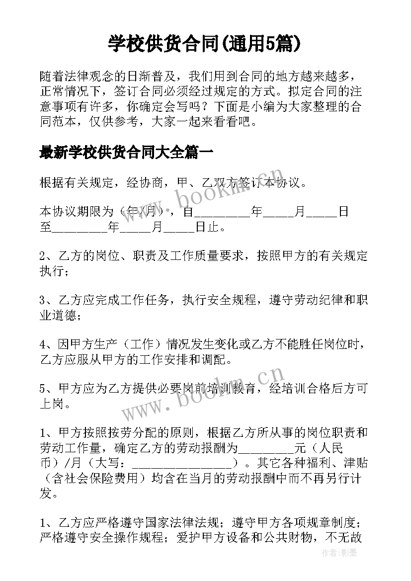 学校供货合同(通用5篇)