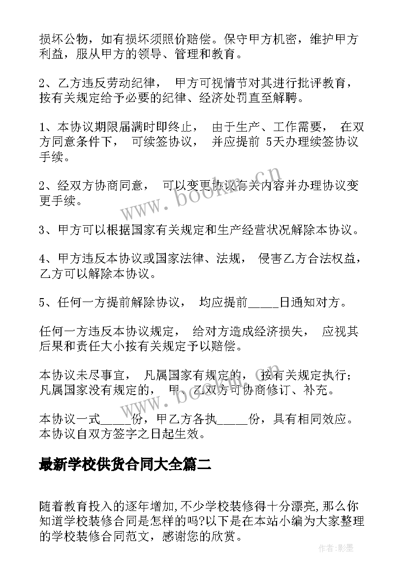 学校供货合同(通用5篇)