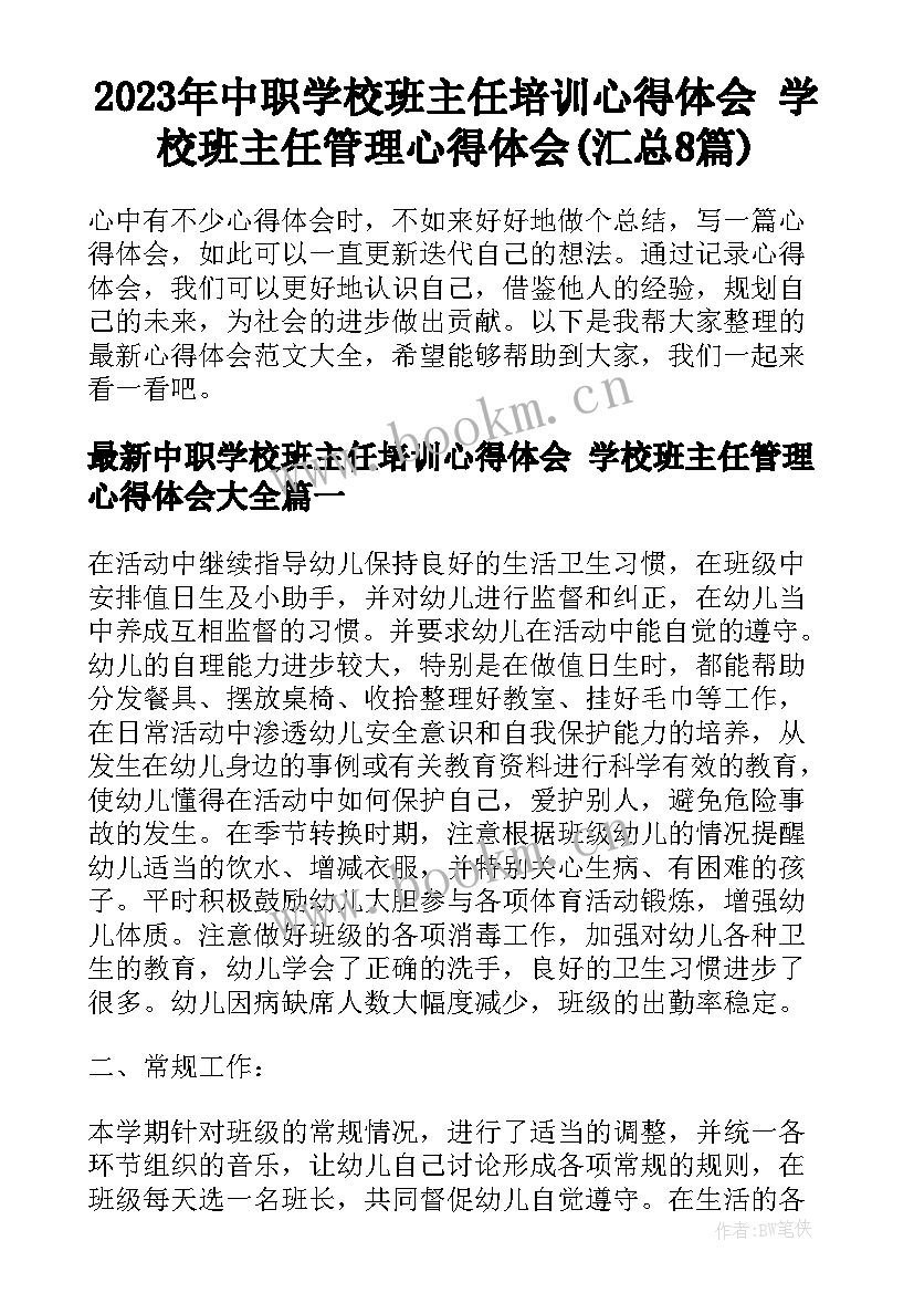 2023年中职学校班主任培训心得体会 学校班主任管理心得体会(汇总8篇)