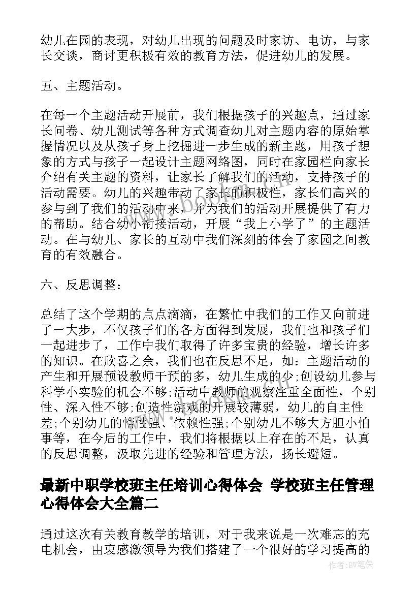 2023年中职学校班主任培训心得体会 学校班主任管理心得体会(汇总8篇)