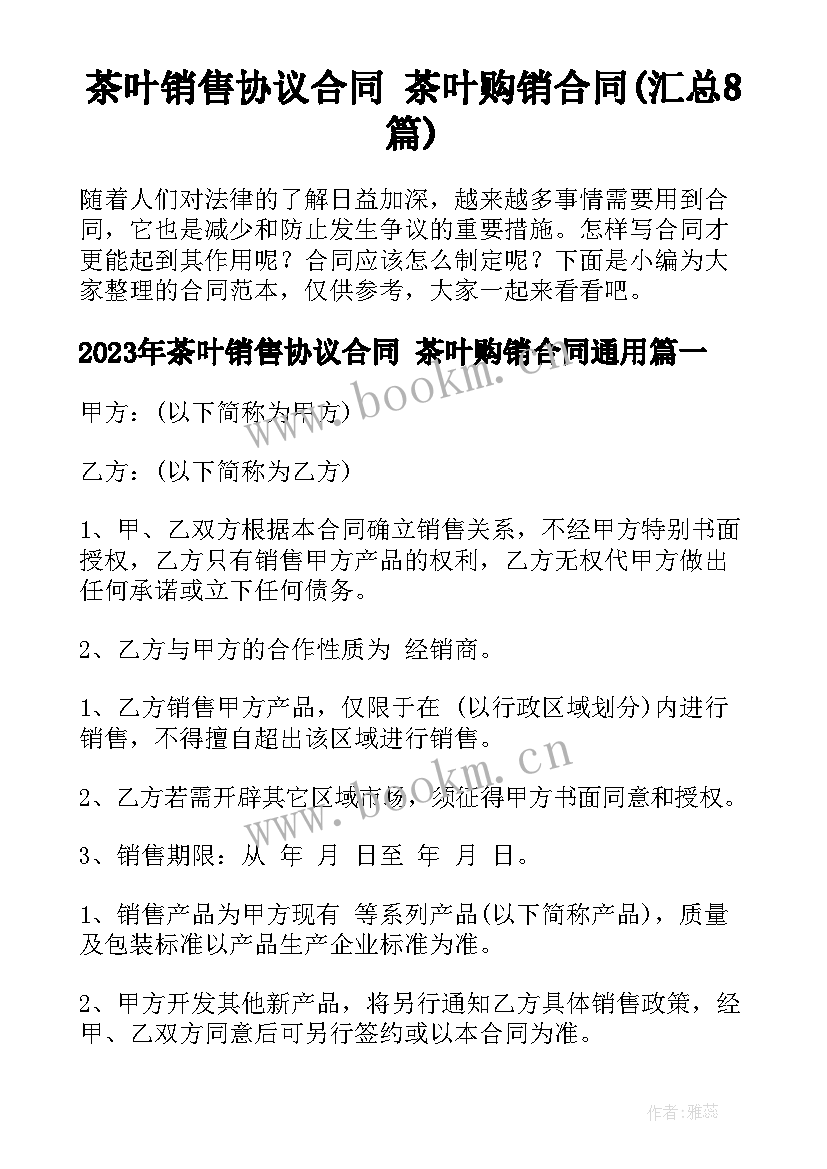 茶叶销售协议合同 茶叶购销合同(汇总8篇)