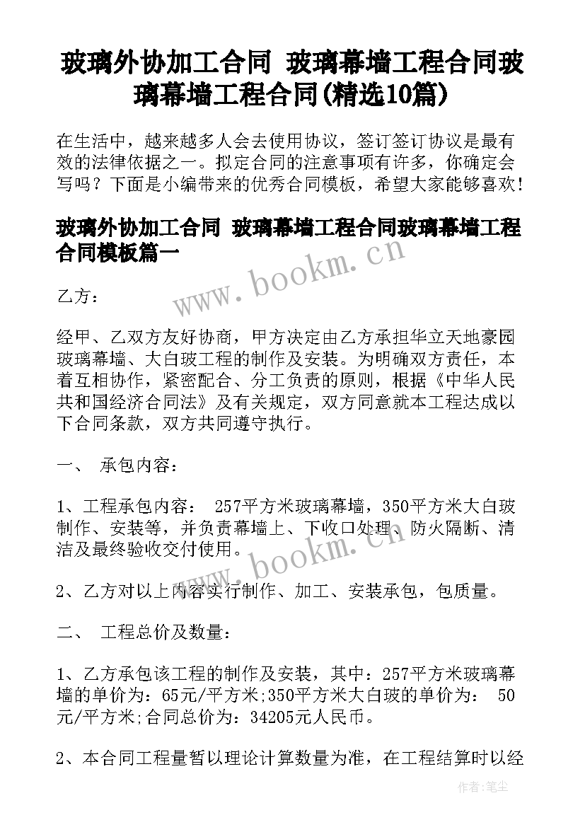 玻璃外协加工合同 玻璃幕墙工程合同玻璃幕墙工程合同(精选10篇)