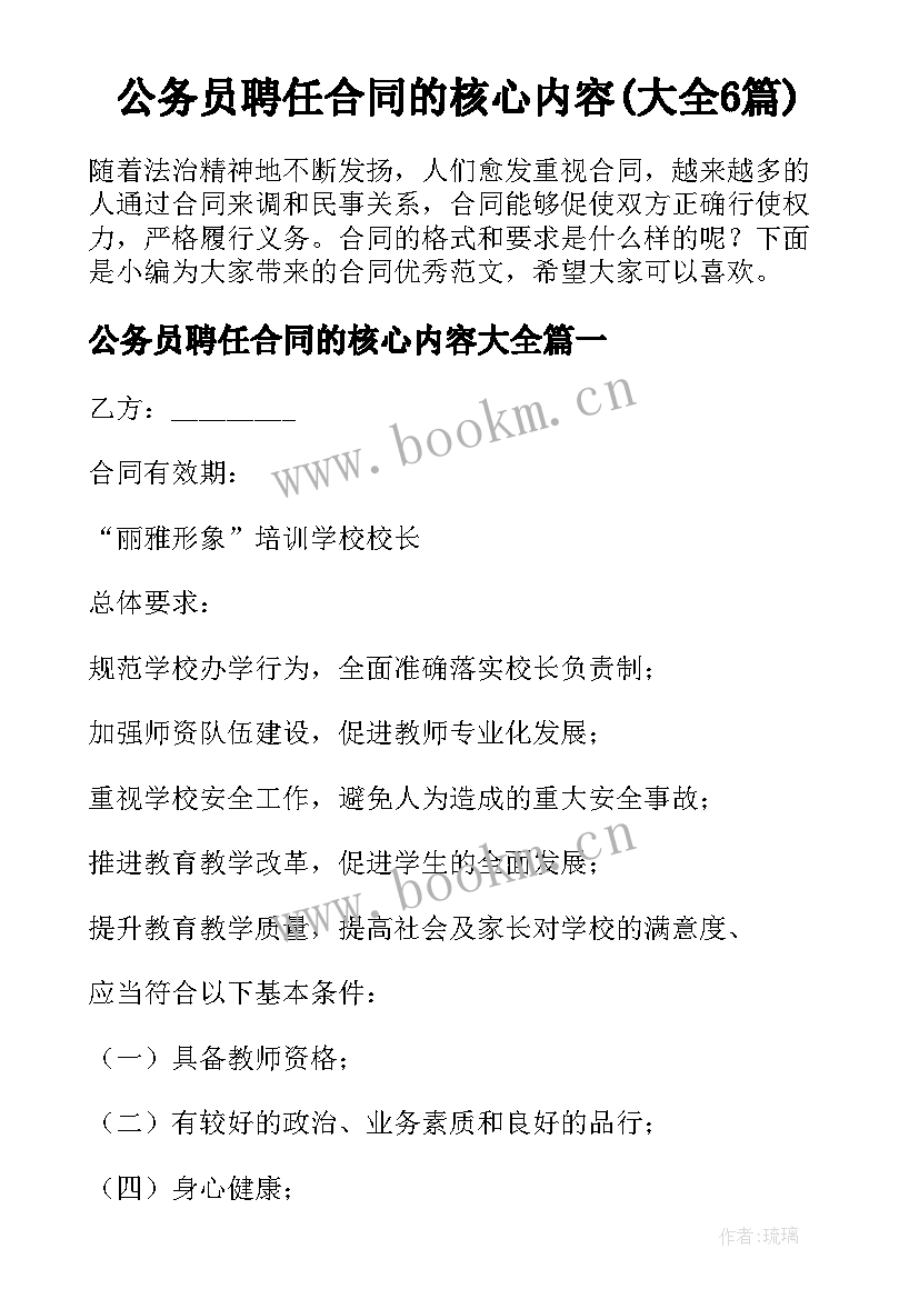 公务员聘任合同的核心内容(大全6篇)