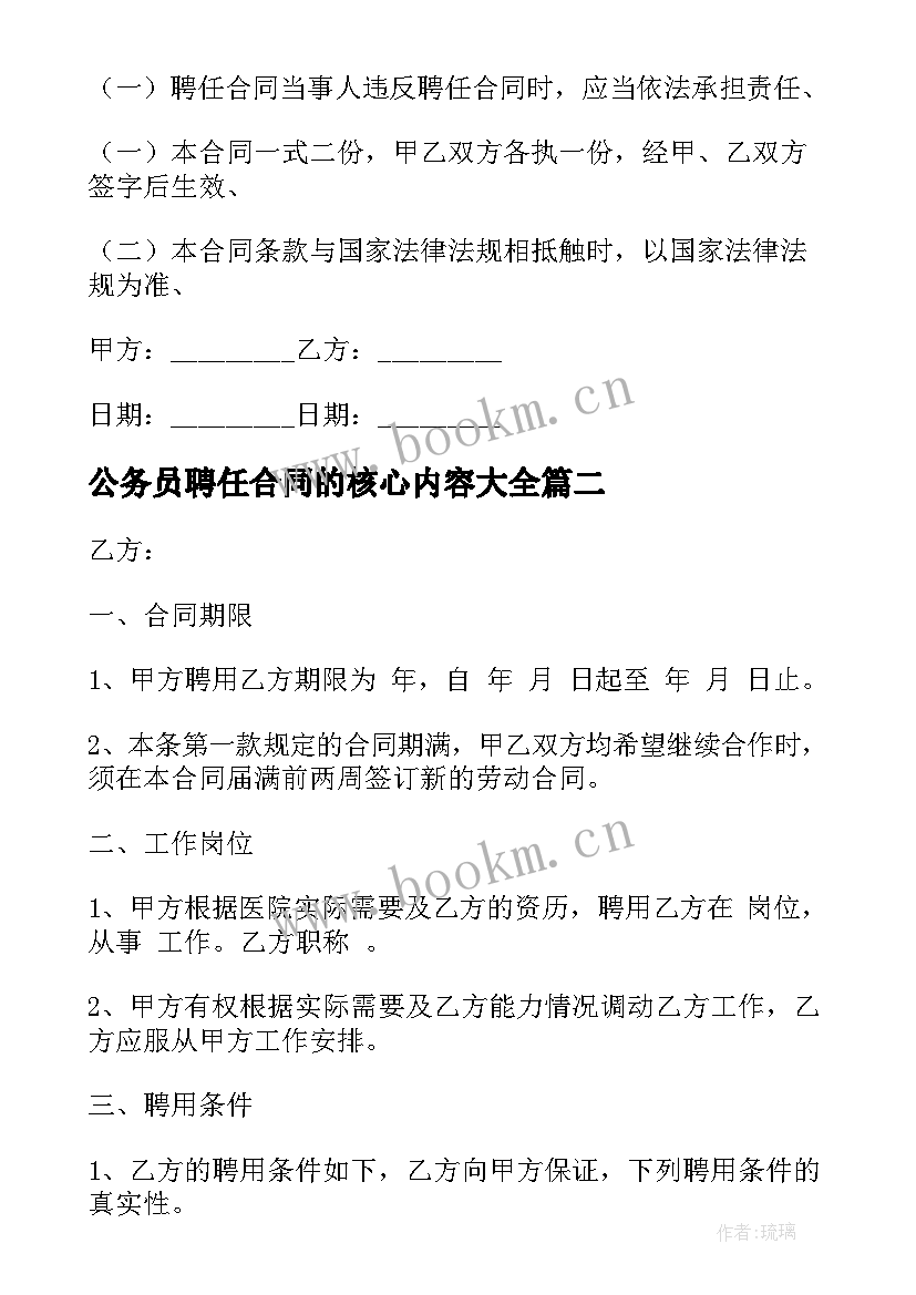 公务员聘任合同的核心内容(大全6篇)