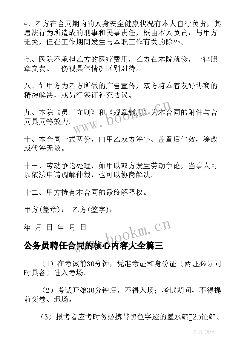 公务员聘任合同的核心内容(大全6篇)