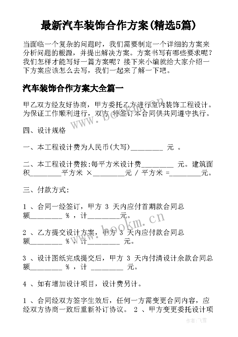 最新汽车装饰合作方案(精选5篇)