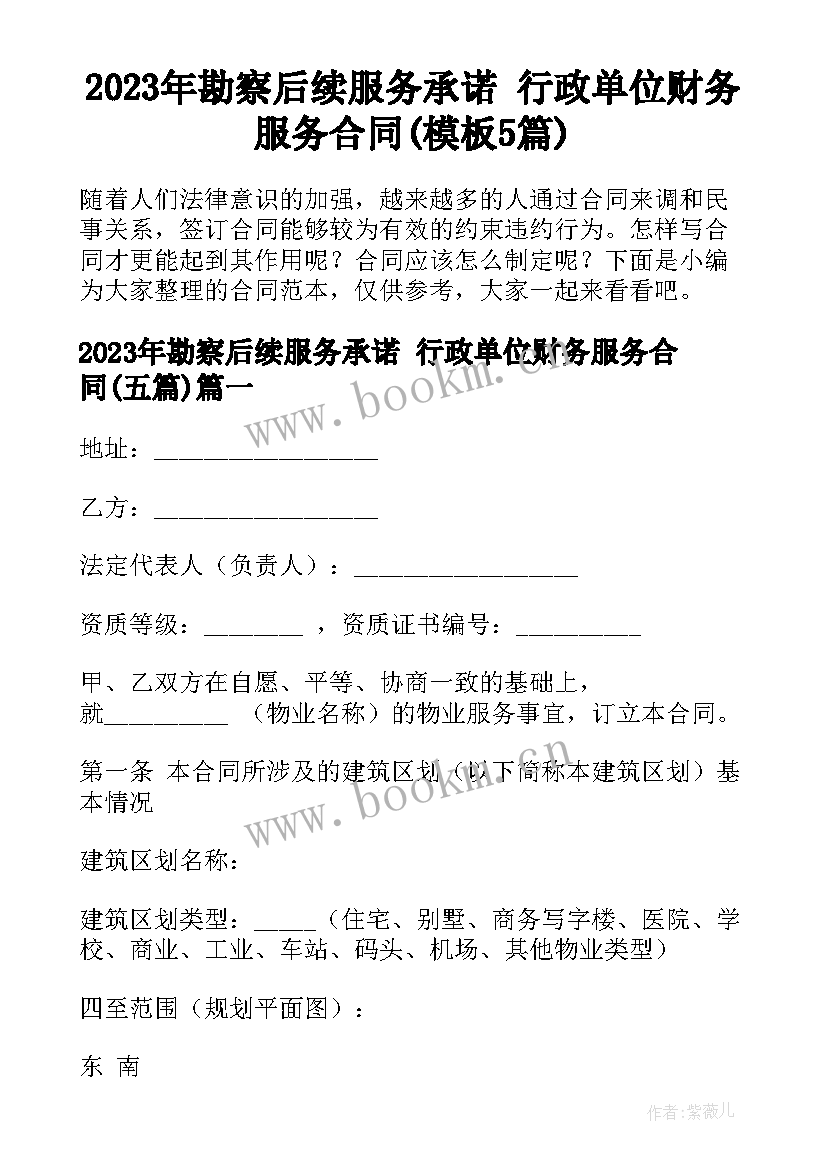 2023年勘察后续服务承诺 行政单位财务服务合同(模板5篇)