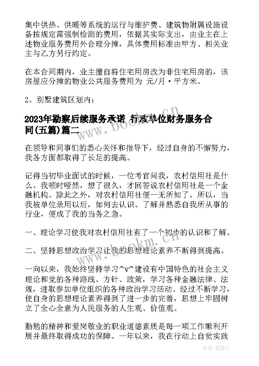 2023年勘察后续服务承诺 行政单位财务服务合同(模板5篇)