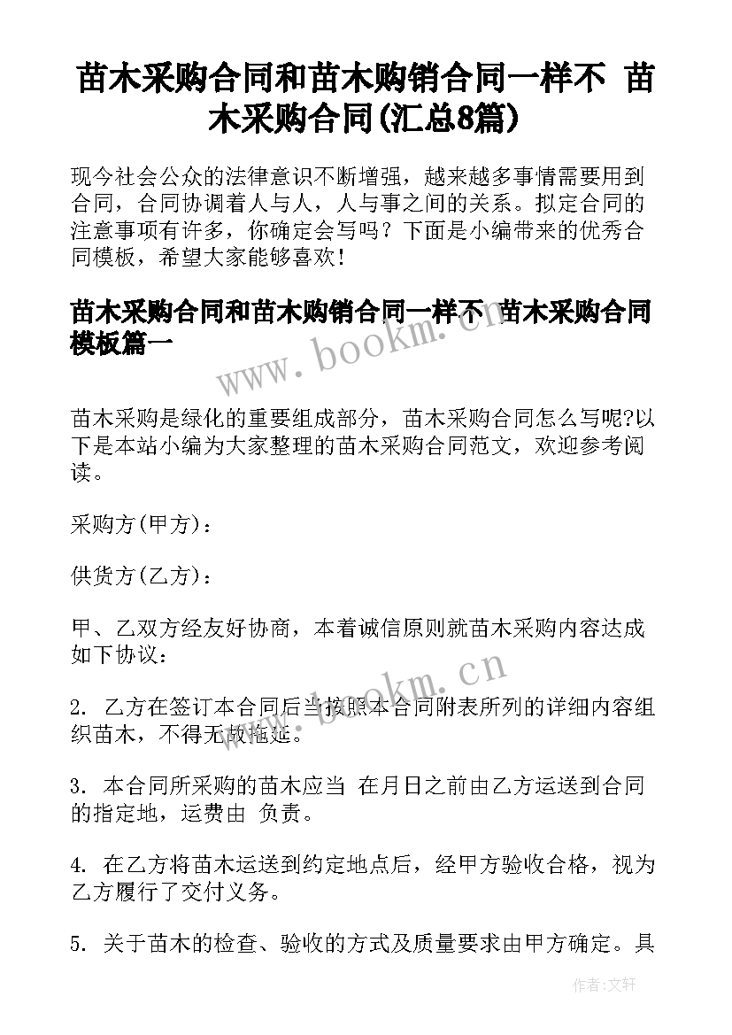 苗木采购合同和苗木购销合同一样不 苗木采购合同(汇总8篇)