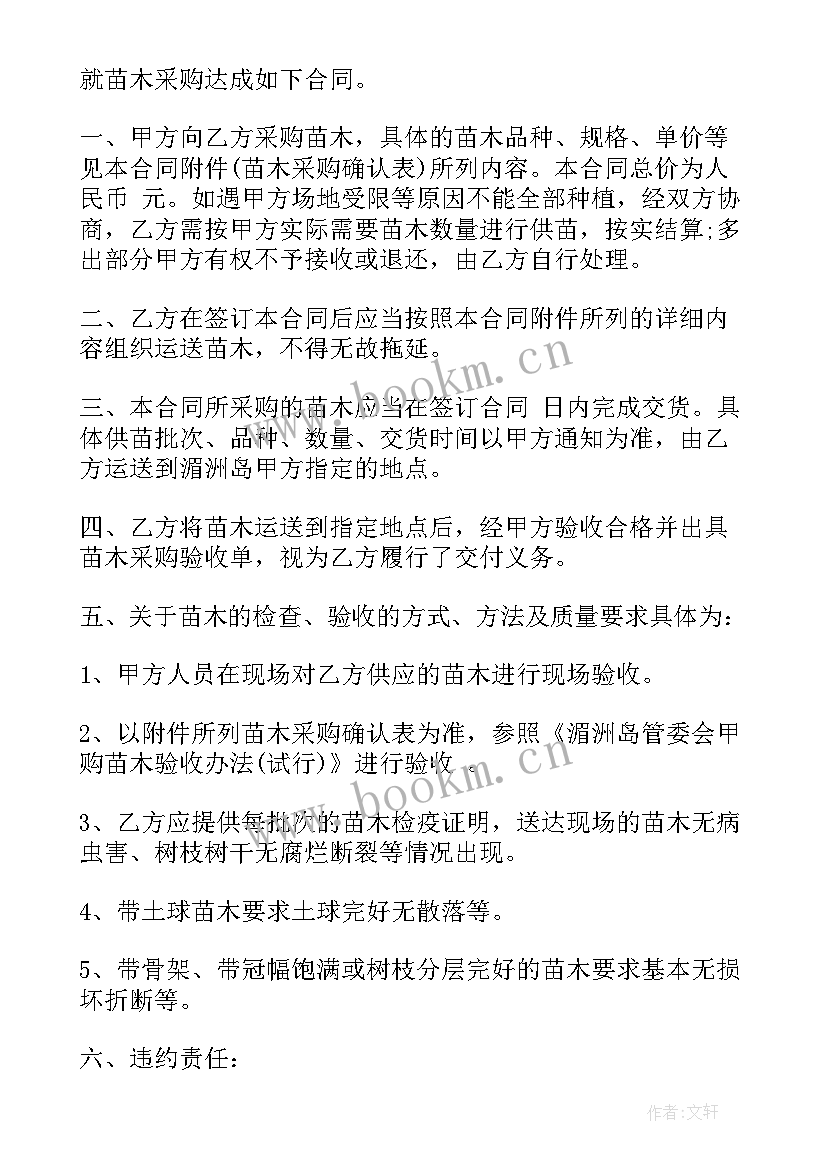 苗木采购合同和苗木购销合同一样不 苗木采购合同(汇总8篇)