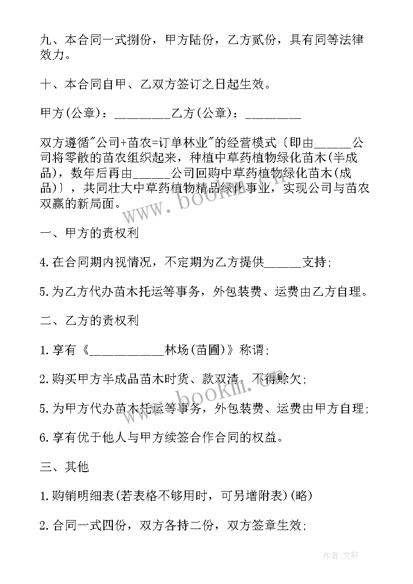 苗木采购合同和苗木购销合同一样不 苗木采购合同(汇总8篇)