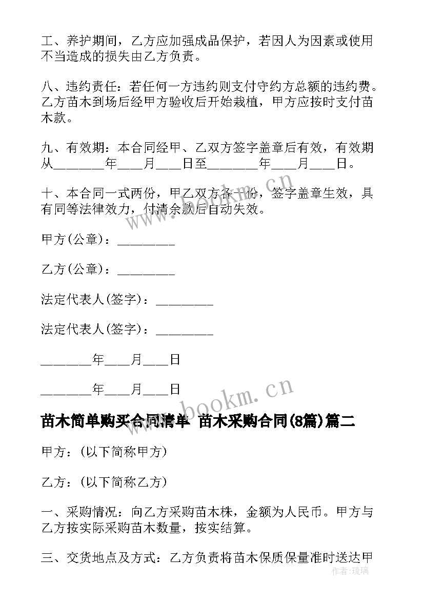 苗木简单购买合同清单 苗木采购合同(模板8篇)