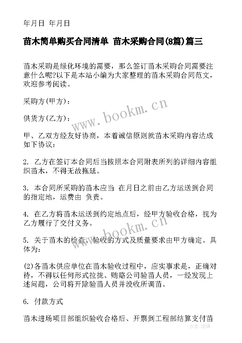 苗木简单购买合同清单 苗木采购合同(模板8篇)