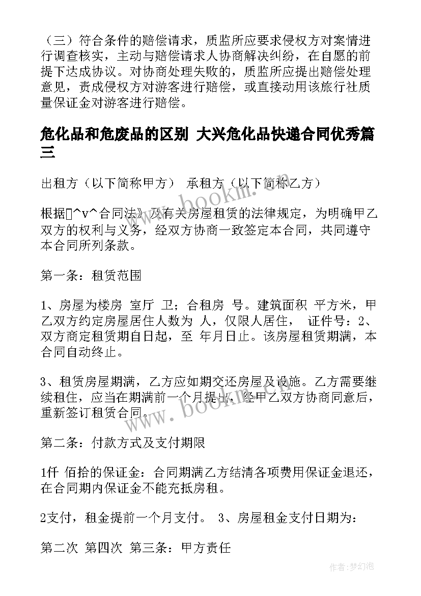 危化品和危废品的区别 大兴危化品快递合同(模板5篇)